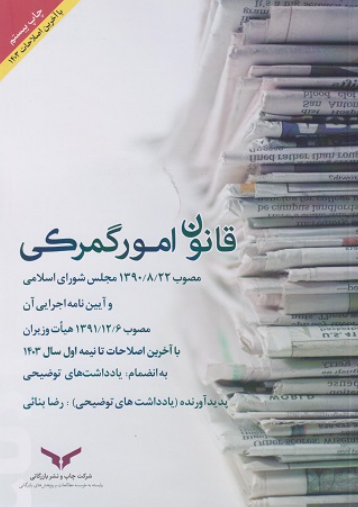 کتاب قانون امور گمرکی 1404 چاپ و نشر بازرگانی